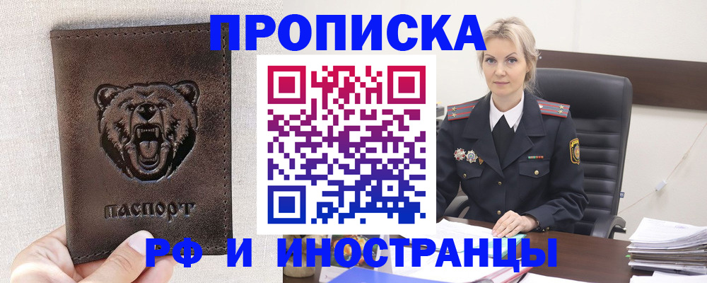 прописка в Чите