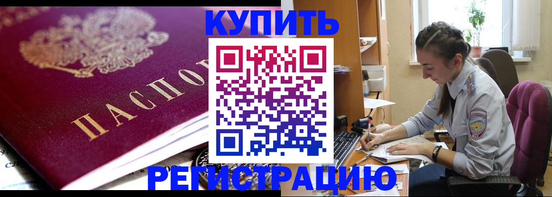 купить прописку в Чите