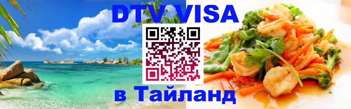 VISA в Тайланд для удалёнщиков 